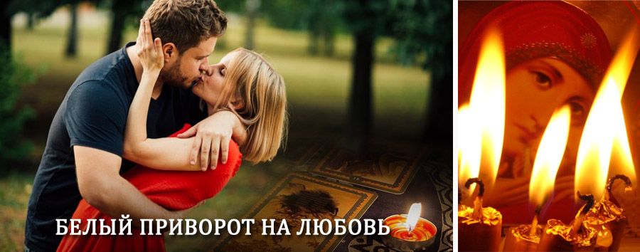 Приворот в домашних условиях на мужчину в Бабынино