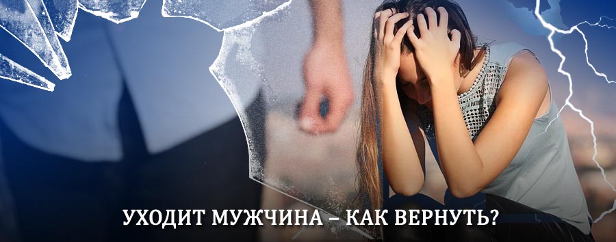 Как вернуть мужа в семью – действенный способ от гадалки в Бабынино