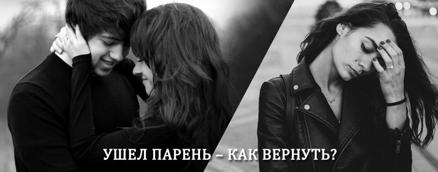Как вернуть парня после расставания – действенный приворот от гадалки в Бабынино